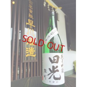 画像2: 田光 備前雄町50 純米吟醸 中取り 無濾過・生・原酒  720ml