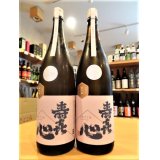 【新酒(２月上旬〜】寿喜心 山田錦 純米 生・原酒　720ml