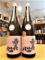 【新酒】寿喜心 山田錦 純米 生・原酒 1800ml