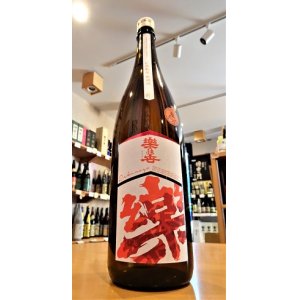 画像1: 楽の世 山廃仕込純米酒 火入れ  1800ml