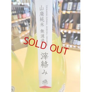 画像3: 楽の世 山廃仕込純米酒 滓絡み 生・原酒  2023BY  1800ml