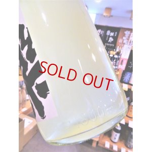 画像4: 楽の世 山廃仕込純米酒 滓絡み 生・原酒  2023BY  1800ml