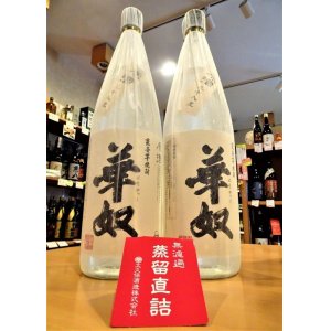 画像2: 華奴原酒＜蒸留直詰＞ 芋焼酎38度　1800ml　※別誂