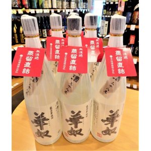 画像3: 華奴原酒＜蒸留直詰＞ 芋焼酎38度　1800ml　※別誂