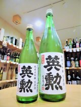 【12月中旬〜】英勲 純米大吟醸 しぼりたて 生・原酒  720ml