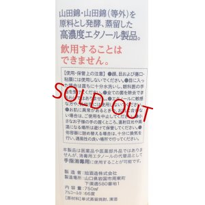 画像2: 【獺祭エタノール】手指消毒用高濃度エタノール製品  750ml