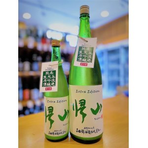 画像1: 帰山 Extra Edition 純米大吟醸 うすにごり 無濾過・生・原酒　720ml