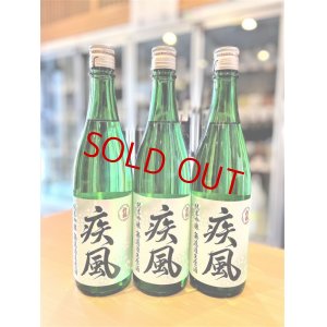 画像2: 【新酒】初桜 疾風(しっぷう) 純米吟醸 無濾過・生・原酒 720ml