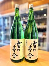 【新酒】雪の茅舎 秘伝山廃 純米吟醸 生酒 1800ml