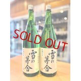 【新酒】雪の茅舎 秘伝山廃 純米吟醸 生酒 1800ml