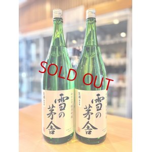 画像1: 【新酒】雪の茅舎 秘伝山廃 純米吟醸 生酒 1800ml