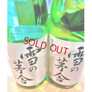 画像2: 【新酒】雪の茅舎 秘伝山廃 純米吟醸 生酒 1800ml