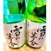 画像2: 【新酒】雪の茅舎 秘伝山廃 純米吟醸 生酒 1800ml (2)