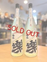 楽の世 山廃仕込純米酒 滓絡み 生・原酒  2023BY  1800ml