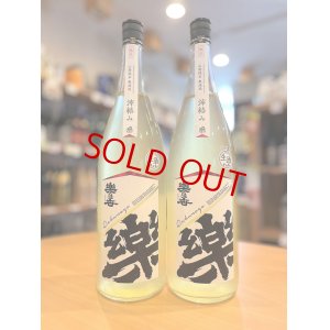 画像1: 楽の世 山廃仕込純米酒 滓絡み 生・原酒  2023BY  1800ml