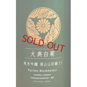 画像2: 大典白菊  山田錦55 直汲み 純米吟醸  無濾過・生・原酒  1800ml 