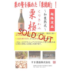 画像2: 栗焼酎 栗極(くりきわみ)  720ml【限定品】