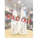 寿喜心 ニコマル 純米吟醸 うすにごり・活性生酒　1800ml 