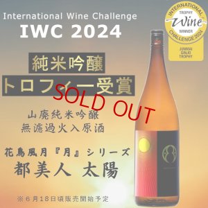 画像2: 【IWC2024 Champion Sake】都美人 太陽 山廃仕込純米吟醸 火入れ原酒 1800ml