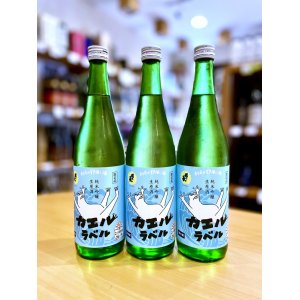 画像1: 國乃長 カエルラベル 純米吟醸 生・原酒　720ml　(仕込み13号)