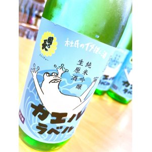 画像2: 國乃長 カエルラベル 純米吟醸 生・原酒 1800ml　(仕込み13号)