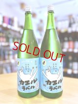 國乃長 カエルラベル 純米吟醸 生・原酒 1800ml　(仕込み13号)