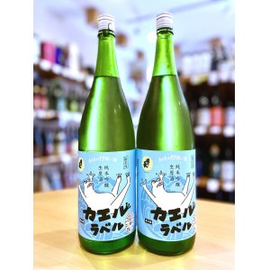 画像1: 國乃長 カエルラベル 純米吟醸 生・原酒 1800ml　(仕込み13号)