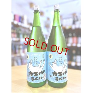 画像1: 國乃長 カエルラベル 純米吟醸 生・原酒 1800ml　(仕込み13号)