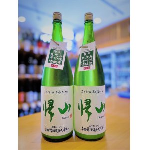 画像1: 帰山 Extra Edition 純米大吟醸  うすにごり 無濾過・生・原酒 1800ml