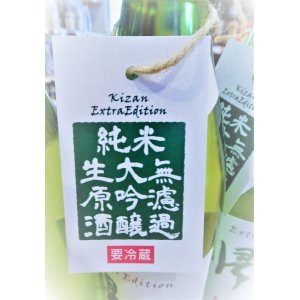 画像2: 帰山 Extra Edition 純米大吟醸  うすにごり 無濾過・生・原酒 1800ml