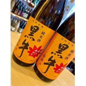 画像2: 黒牛 純米原酒 あきあがり 1800ml