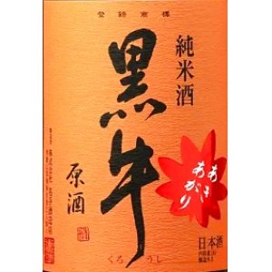 画像3: 黒牛 純米原酒 あきあがり 1800ml