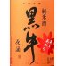 画像3: 黒牛 純米原酒 あきあがり 1800ml (3)