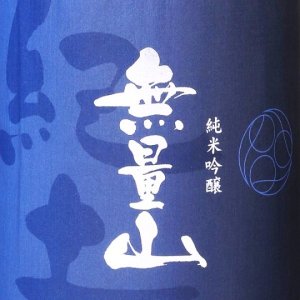 画像2: 【IWC2020 Champion Sake】紀土 無量山 純米吟醸　720ml