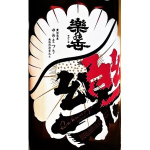 画像2: 楽の世 山廃仕込純米酒 ゆめまつり四段 火入れ原酒 1800ml