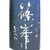 【11/22(金)〜】篠峯 凛々 純米吟醸 うすにごり 無濾過・生 1800ml