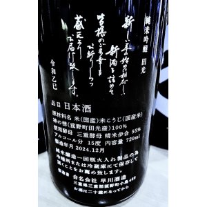 画像2: 田光 干支ボトル2025   純米吟醸 (火入れ)  720ml