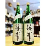 【新酒】篠峯 山田錦 超辛口純米  無濾過・生・原酒  1800ml