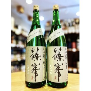 画像1: 【新酒】篠峯 山田錦 超辛口純米  無濾過・生・原酒  1800ml