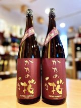 【新酒】かたの桜＜雄町58＞特別純米 中汲み 無濾過・生・原酒 1800ml