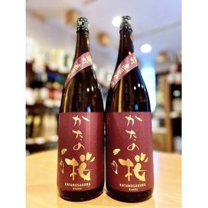 画像1: 【新酒】かたの桜＜雄町58＞特別純米 中汲み 無濾過・生・原酒 1800ml