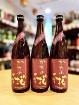 【新酒】かたの桜＜雄町58＞特別純米 中汲み 無濾過・生・原酒　720ml