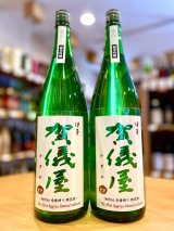 【新酒】賀儀屋＜壱 ichi＞ 初仕込 壱番しぼり 純米吟醸 生酒 1800ml 【季節限定】