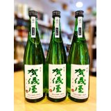 【新酒】賀儀屋＜壱 ichi＞ 初仕込 壱番しぼり 純米吟醸 生酒　720ml 【季節限定】