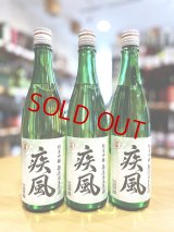 【新酒】初桜 疾風(しっぷう) 純米吟醸 無濾過・生・原酒 720ml