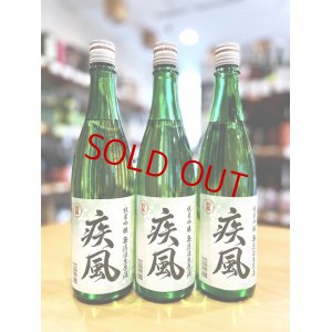 画像1: 【新酒】初桜 疾風(しっぷう) 純米吟醸 無濾過・生・原酒 720ml