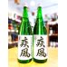 画像1: 【新酒】初桜 疾風(しっぷう) 純米吟醸 無濾過・生・原酒 1800ml (1)