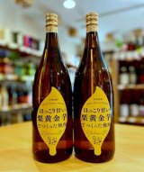 【１月中旬〜】栗黄金芋 なかまた 1800ml