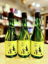 【新酒】亀泉 吟麓 純米吟醸 (生) 　720ml