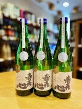 【新酒】寿喜心 山田錦 純米 生・原酒　720ml